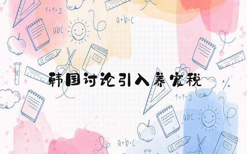 韩国讨论引入养宠税