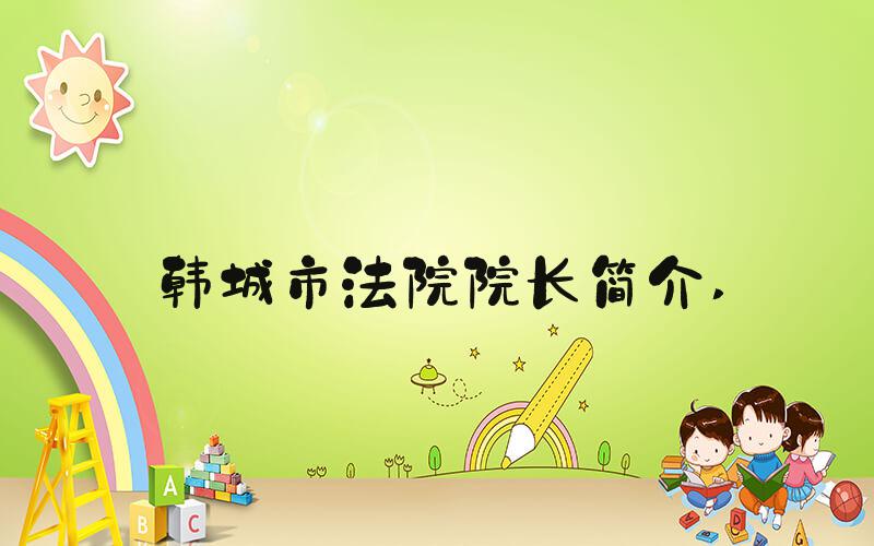 韩城市法院院长简介 