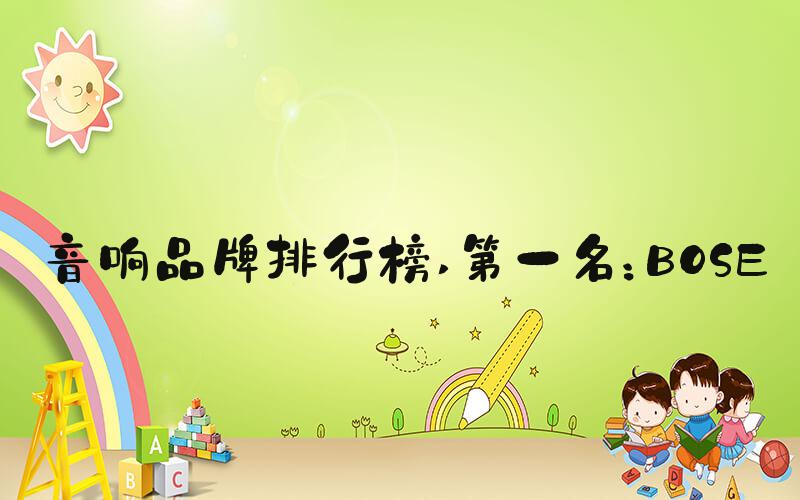 音响品牌排行榜 第一名：BOSE