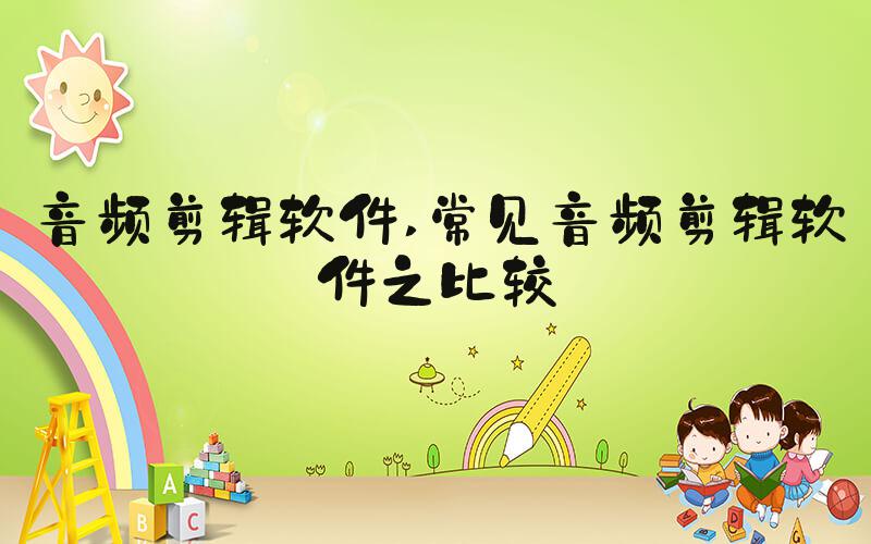 音频剪辑软件 常见音频剪辑软件之比较