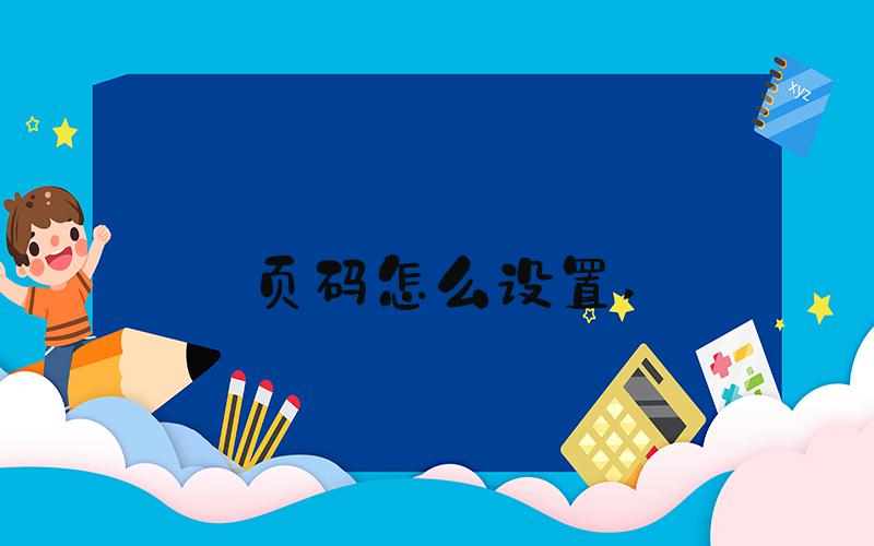 页码怎么设置 