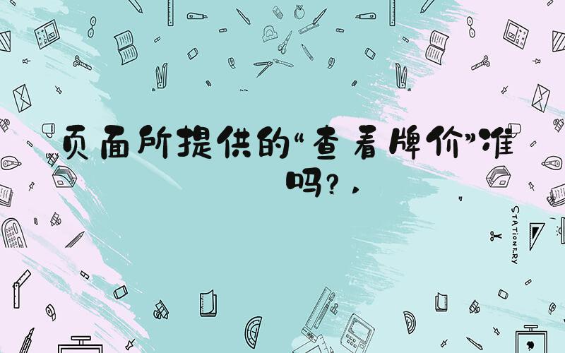 页面所提供的“查看牌价”准确吗？ 