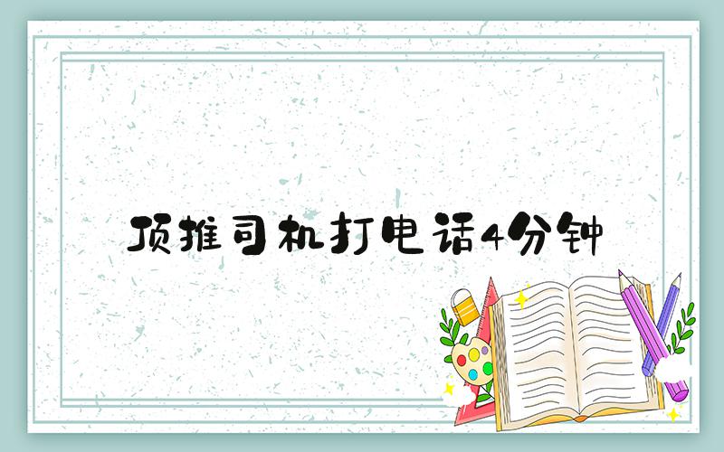 顶推司机打电话4分钟