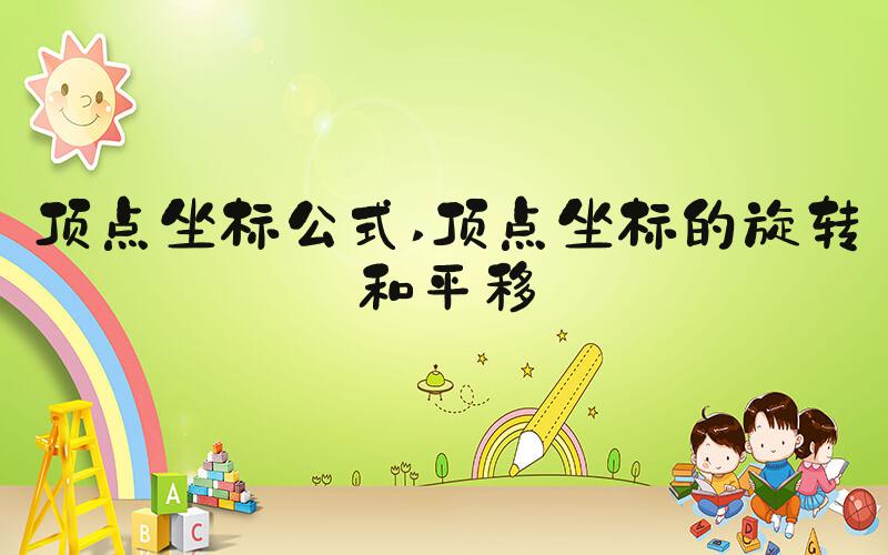 顶点坐标公式 顶点坐标的旋转和平移