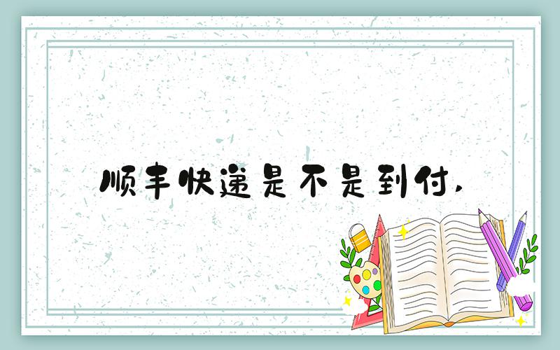 顺丰快递是不是到付 