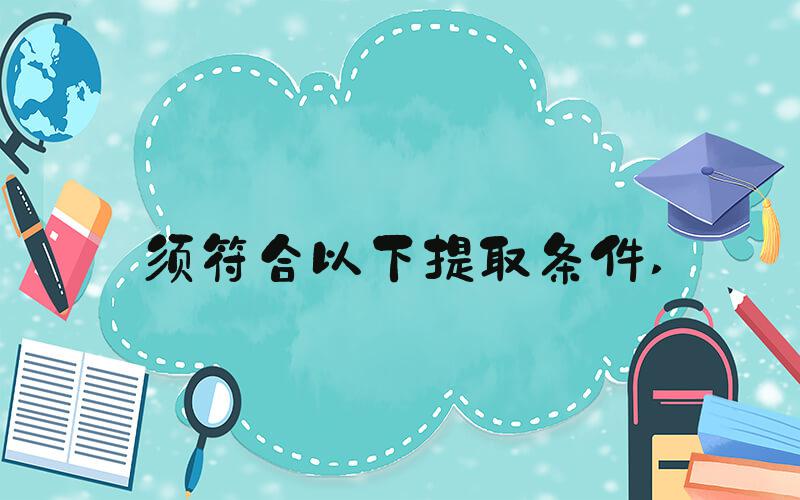 须符合以下提取条件 