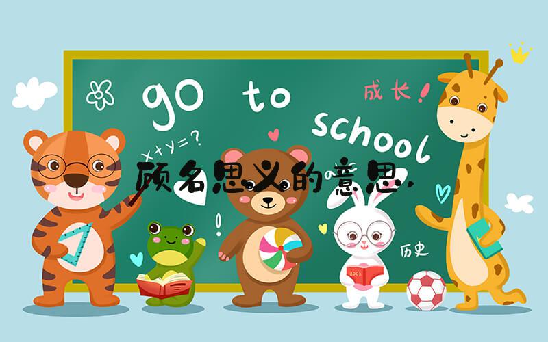 顾名思义的意思 