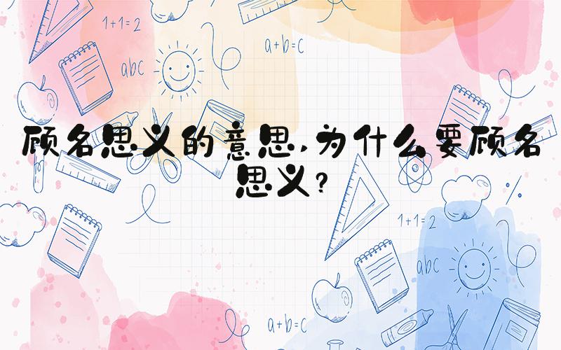 顾名思义的意思 为什么要顾名思义？