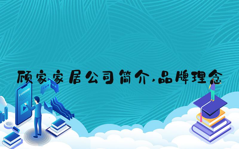 顾家家居公司简介 品牌理念