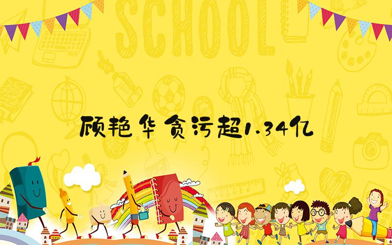 顾艳华贪污超1.34亿