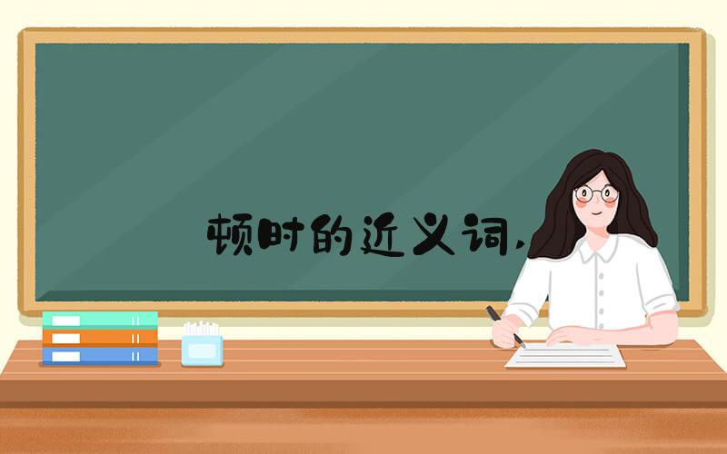顿时的近义词 
