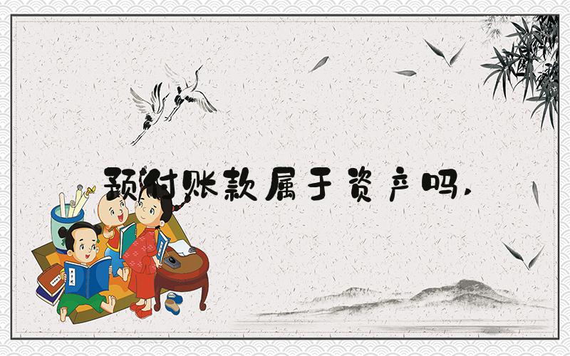 预付账款属于资产吗 