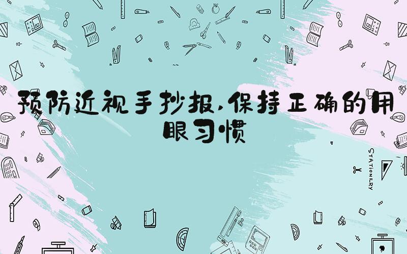 预防近视手抄报 保持正确的用眼习惯