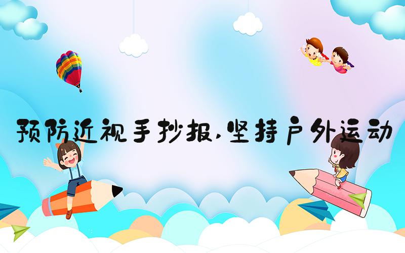 预防近视手抄报 坚持户外运动