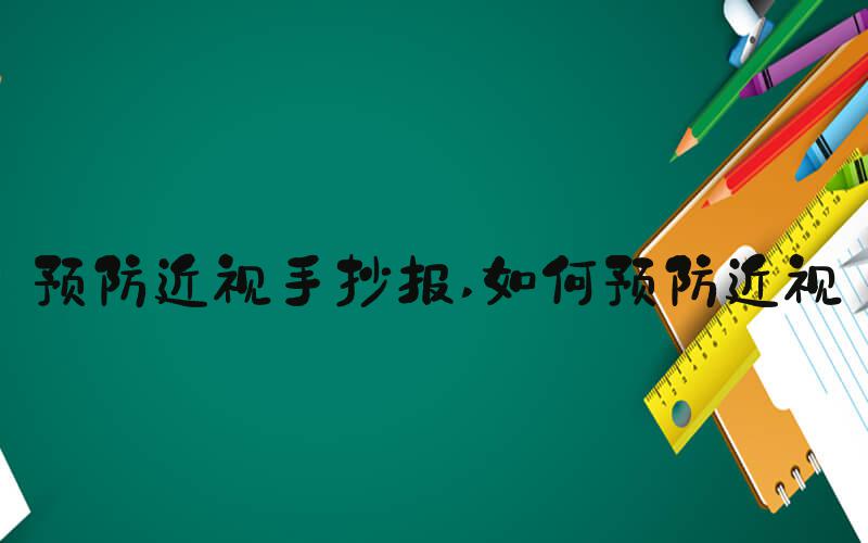 预防近视手抄报 如何预防近视
