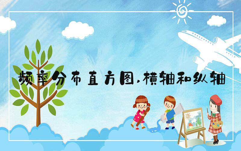 频率分布直方图 横轴和纵轴