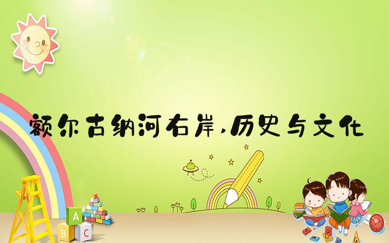 额尔古纳河右岸 历史与文化