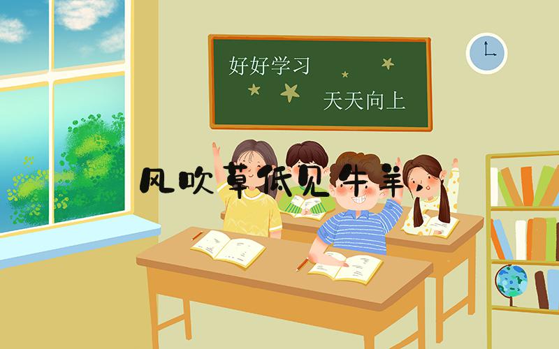 风吹草低见牛羊 