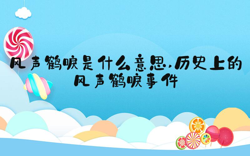 风声鹤唳是什么意思 历史上的风声鹤唳事件