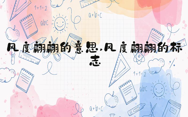 风度翩翩的意思 风度翩翩的标志