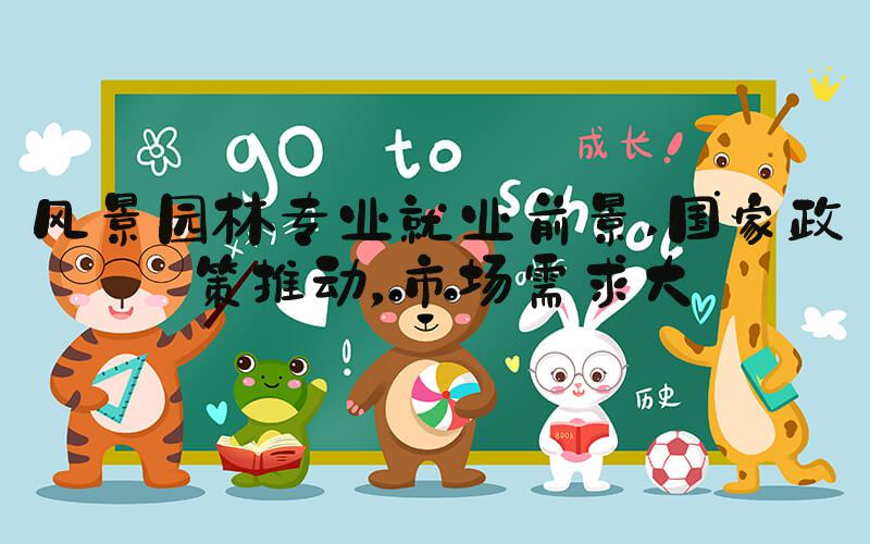风景园林专业就业前景 国家政策推动，市场需求大