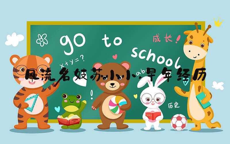 风流名妓苏小小 早年经历