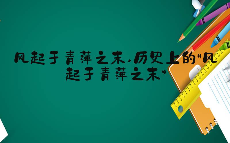 风起于青萍之末 历史上的“风起于青萍之末”
