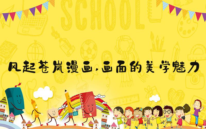 风起苍岚漫画 画面的美学魅力