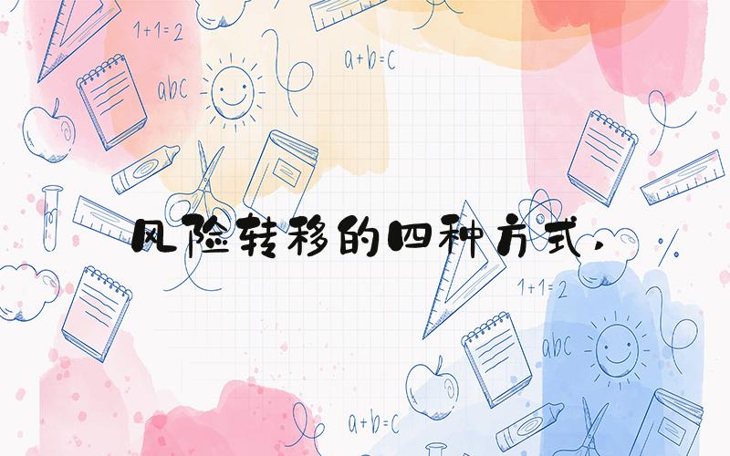 风险转移的四种方式 