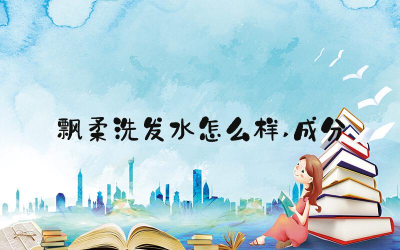 飘柔洗发水怎么样 成分