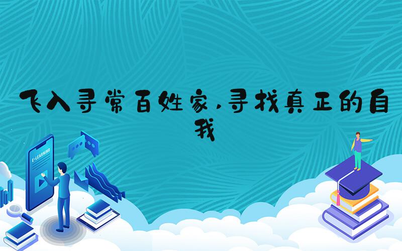 飞入寻常百姓家 寻找真正的自我