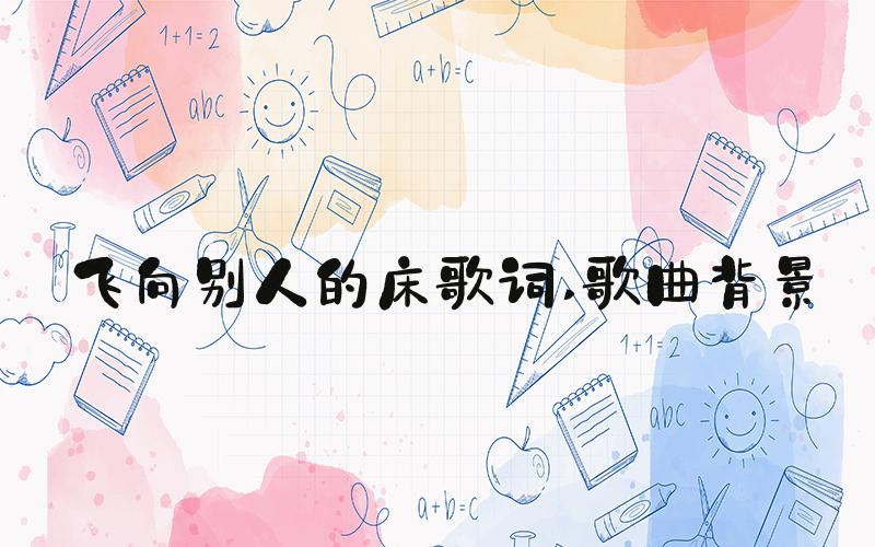 飞向别人的床歌词 歌曲背景