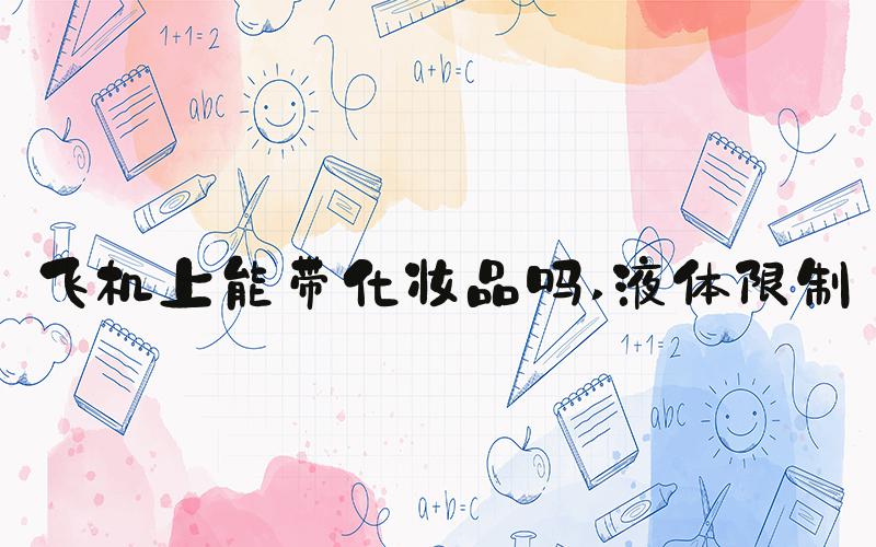 飞机上能带化妆品吗 液体限制
