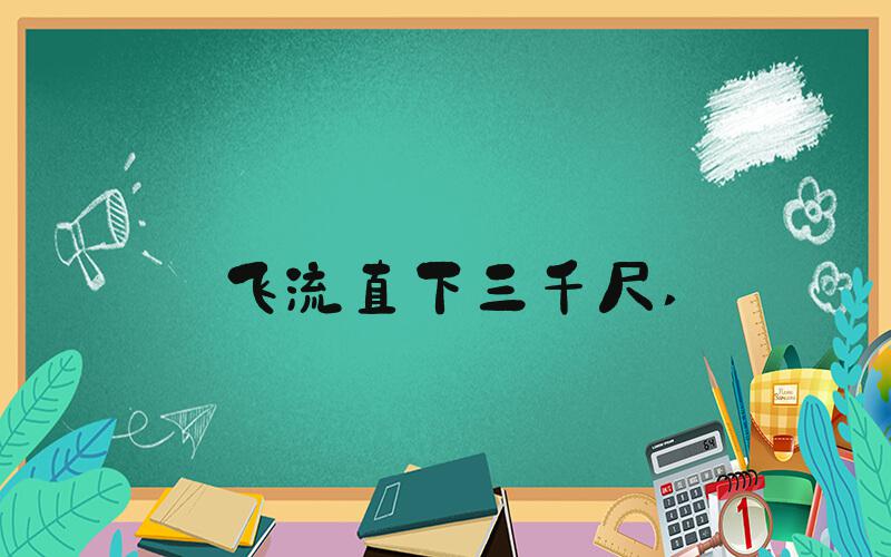 飞流直下三千尺 