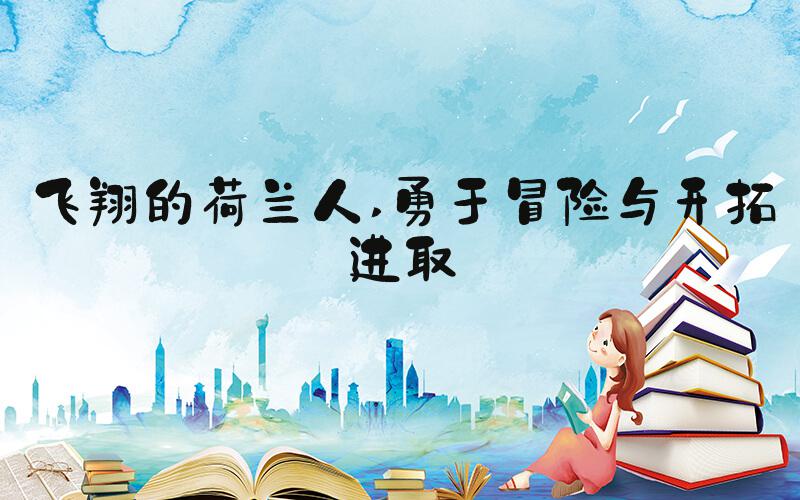 飞翔的荷兰人 勇于冒险与开拓进取