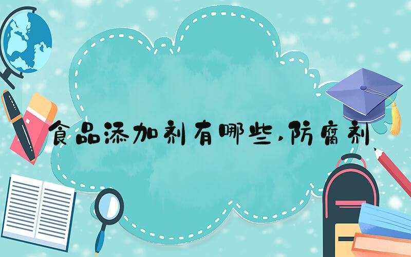 食品添加剂有哪些 防腐剂