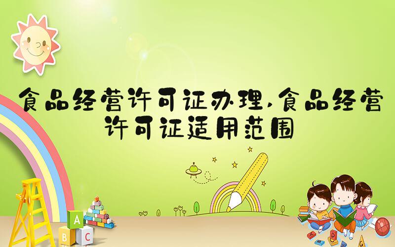 食品经营许可证办理 食品经营许可证适用范围