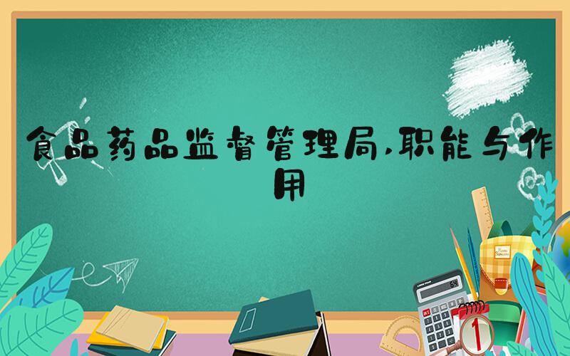 食品药品监督管理局 职能与作用