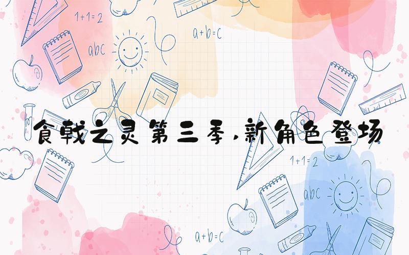 食戟之灵第三季 新角色登场