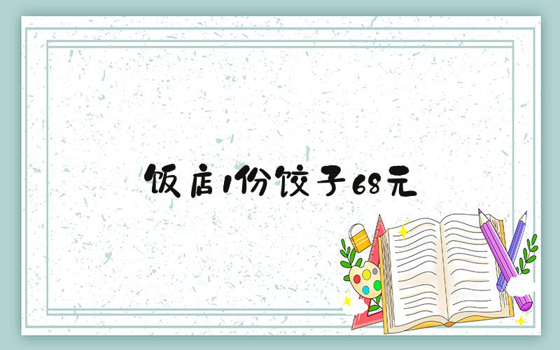 饭店1份饺子68元