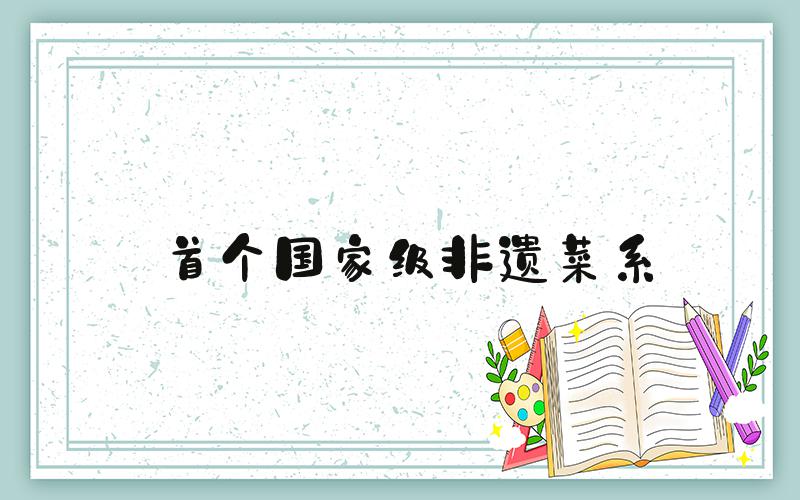 首个国家级非遗菜系