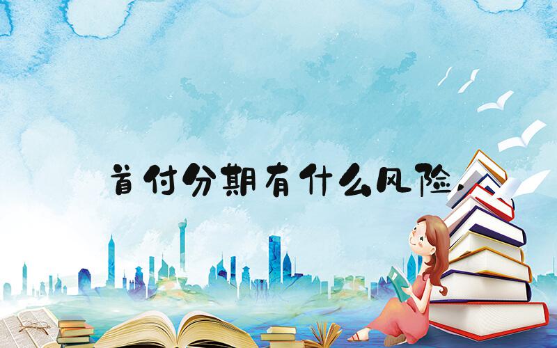 首付分期有什么风险 