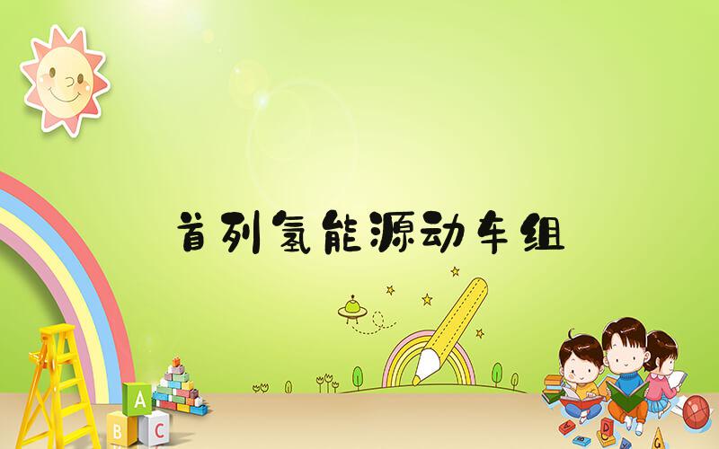 首列氢能源动车组