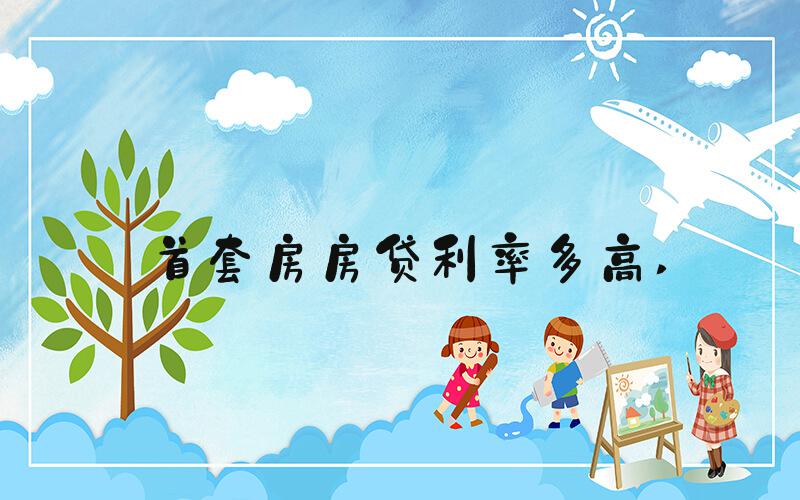 首套房房贷利率多高 