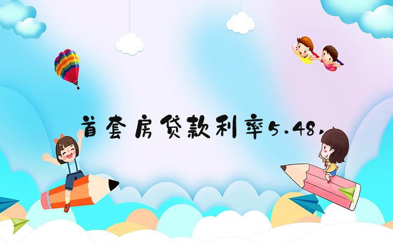 首套房贷款利率5.48 