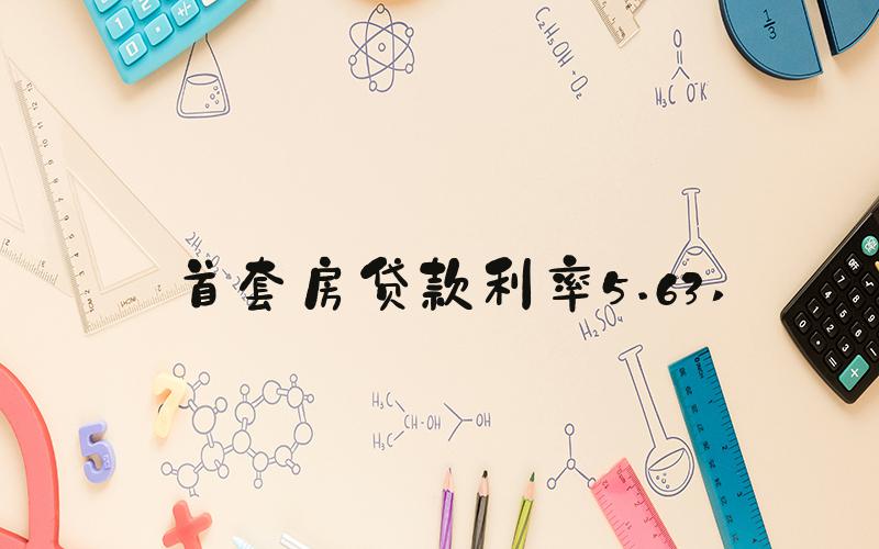 首套房贷款利率5.63 