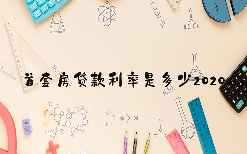 首套房贷款利率是多少2020 