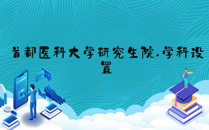 首都医科大学研究生院 学科设置