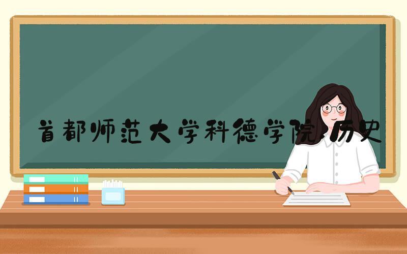 首都师范大学科德学院 历史