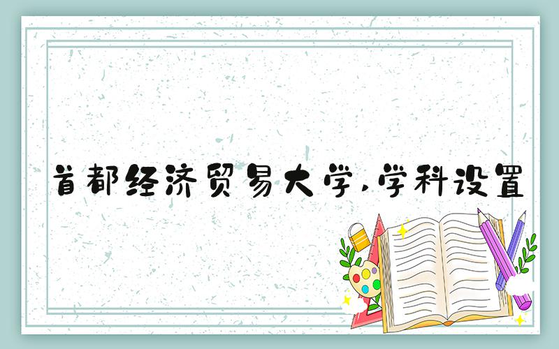 首都经济贸易大学 学科设置